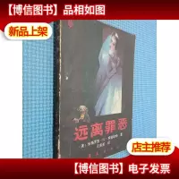 远离罪恶.