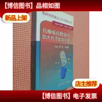 临床*师案头工作手册丛书·抗癫痫*物*临床*师指导手册