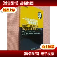 一天就能读完的《思考致富》:拿破仑·希尔的创富学