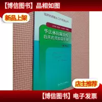临床*师案头工作手册丛书·华法林抗凝*临床*师指导手册