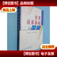 实用涂料基础及技巧