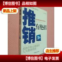 推销有绝招:成就你职业辉煌的九大推销绝招.