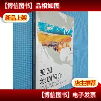 美国地理简介