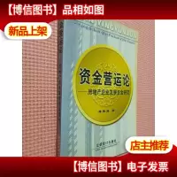 资金营运论--房地产企业发展资金研究