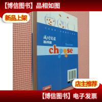 悦读时光:成功是道选择题