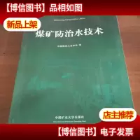 煤矿防治水技术