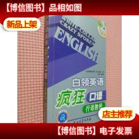 白领英语疯狂口语行话胜经