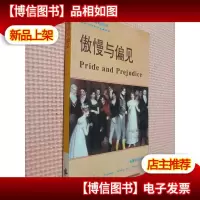 傲慢与偏见