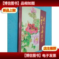 齐心 谢雅萱书画集锦