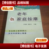 老年家庭按摩