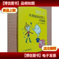 为什么不用钱包的男人不能嫁