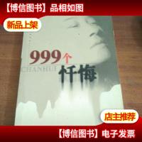 999个忏悔