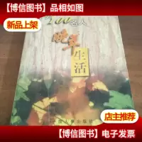 中外100名人晚年生活
