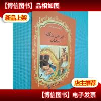 中国*神话故事绘本系列中阿对照版-大禹治水(中阿)