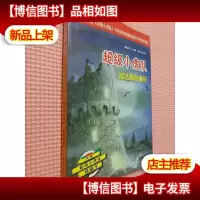 超级小虎队第三辑:魔法师的城堡