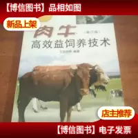 肉牛高效益饲养技术(修订版)