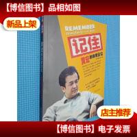 记住:黄宏的非常日记