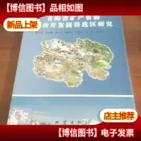 青海省矿产资源勘查开发接替选区研究
