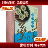 *膳制作丛书——食疗小吃