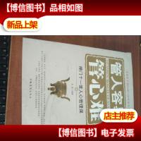 管人容易管心难:禅门十一堂人心管理课