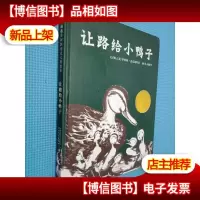 让路给小鸭子,