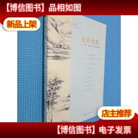 诗外文章——文学历史哲学的对话(中卷)