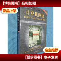 计算机网络(第4版):自顶向下方法