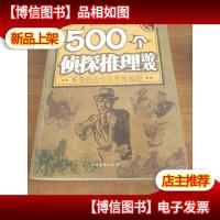 500个侦探推理游戏:高度挑战你的思维极限