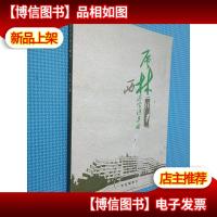 层林尽染话桑田 西林往事