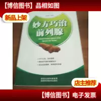 妙方巧治前列腺