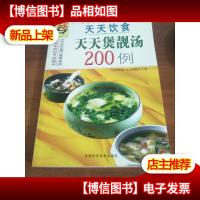 天天饮食:天天煲靓汤200例