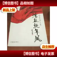 浩然龙年风