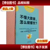 服务的细节037:不懂大数据, 怎么做餐饮?