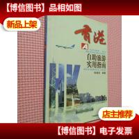 香港自助旅游实用指南 A