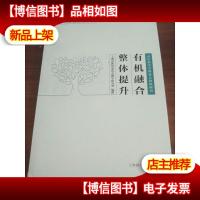 有机融合 整体提升 : 高中科学学科育人价值研究