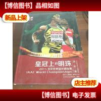 皇冠上的明珠 : 2015北京世界田径锦标赛摄影集