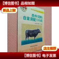 肉牛饲料自家调配100问