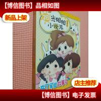 阳光姐姐小说派:布丁军团故事多.