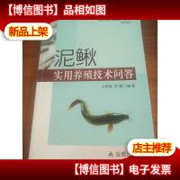 泥鳅实用养殖技术问答