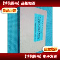 神经肌肉疾病临证精华