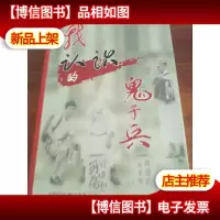 我认识的鬼子兵:一个留日学生的札记