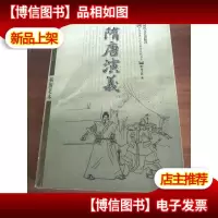 隋唐演义——中国古典小说名著普及版书系