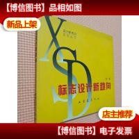 标志设计新趋向.