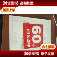 片断·细节:60年60部法律