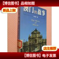 澳门的故事.