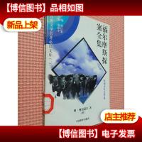 福尔摩斯探案全集(9)-中外传世文学名著必读文库(一)