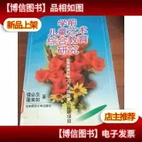 全国教育科学“八五”规划重点科研项目:学前儿童艺术综合教育研