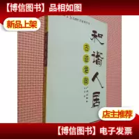 和谐人居·古迹堪舆