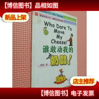 谁敢动我的奶酪
