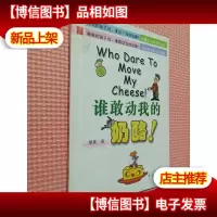 谁敢动我的奶酪